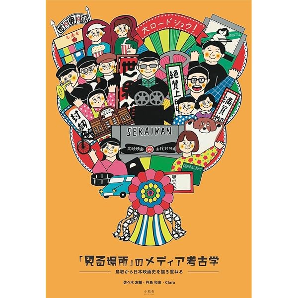 メディア考古学:過去・現在・未来の対話のために | エルキ・フータモ